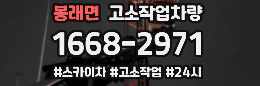 봉래면 고소작업차량