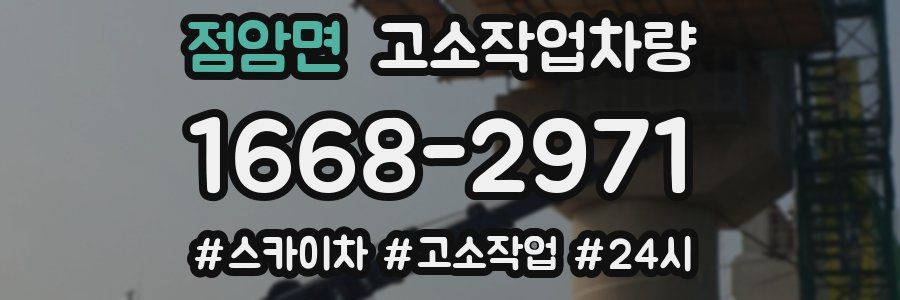 점암면 고소작업차량