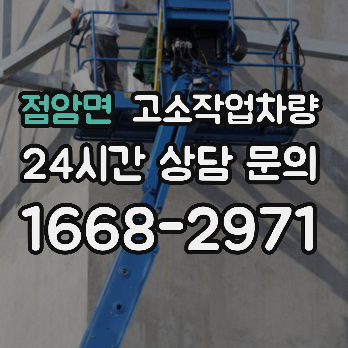 점암면 고소작업차량