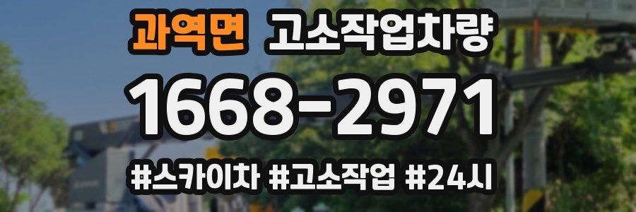 과역면 고소작업차량