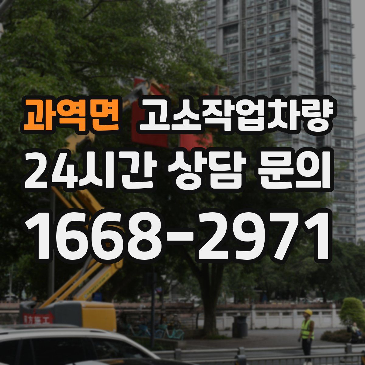 과역면 고소작업차량