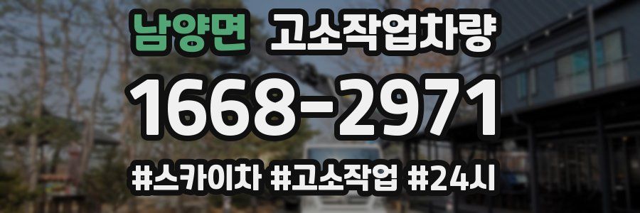 남양면 고소작업차량