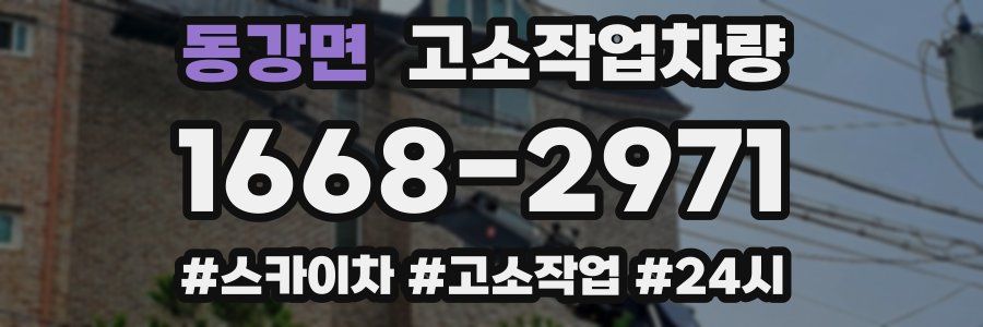 동강면 고소작업차량