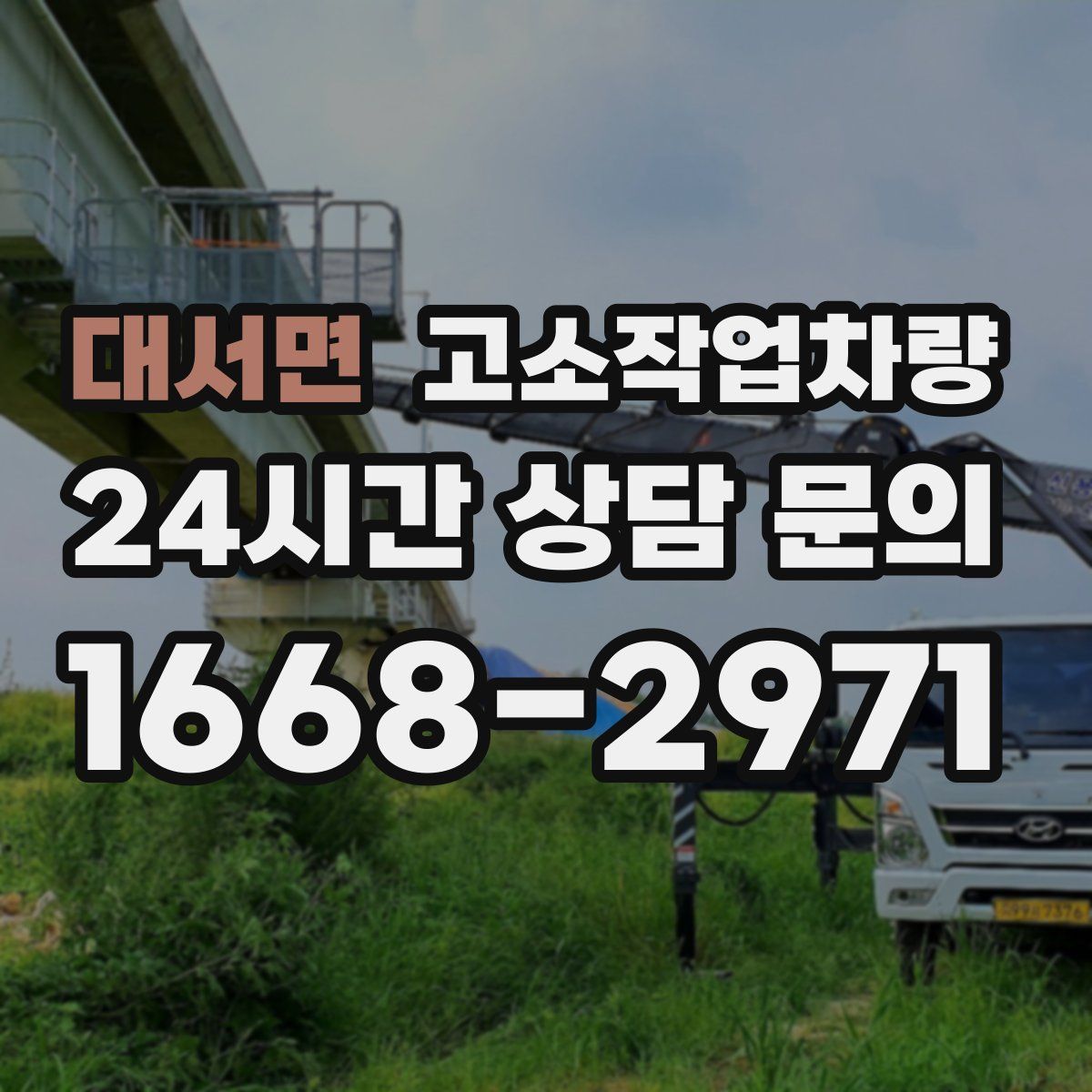 대서면 고소작업차량