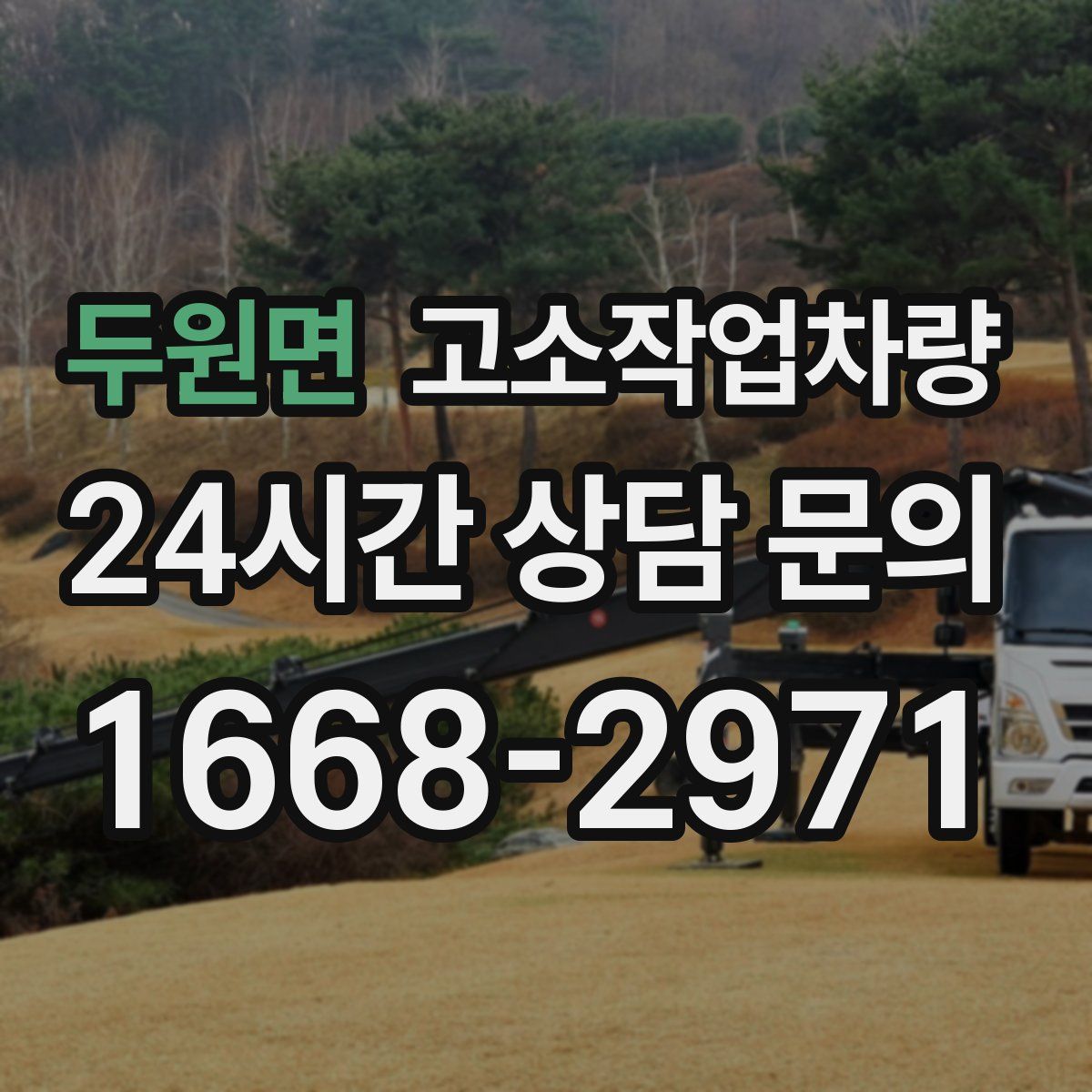 두원면 고소작업차량