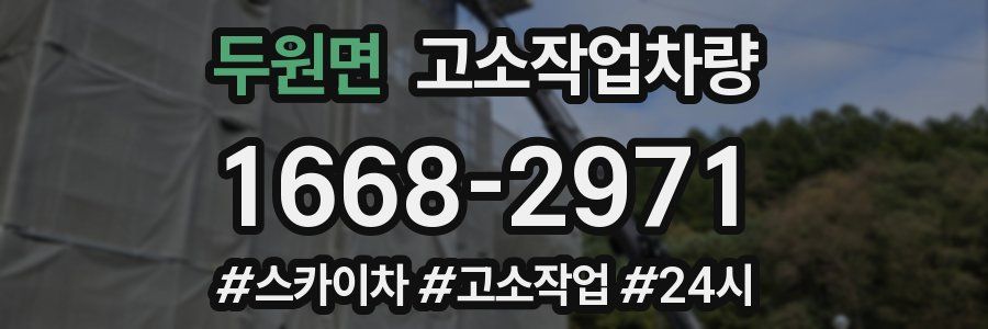 두원면 고소작업차량