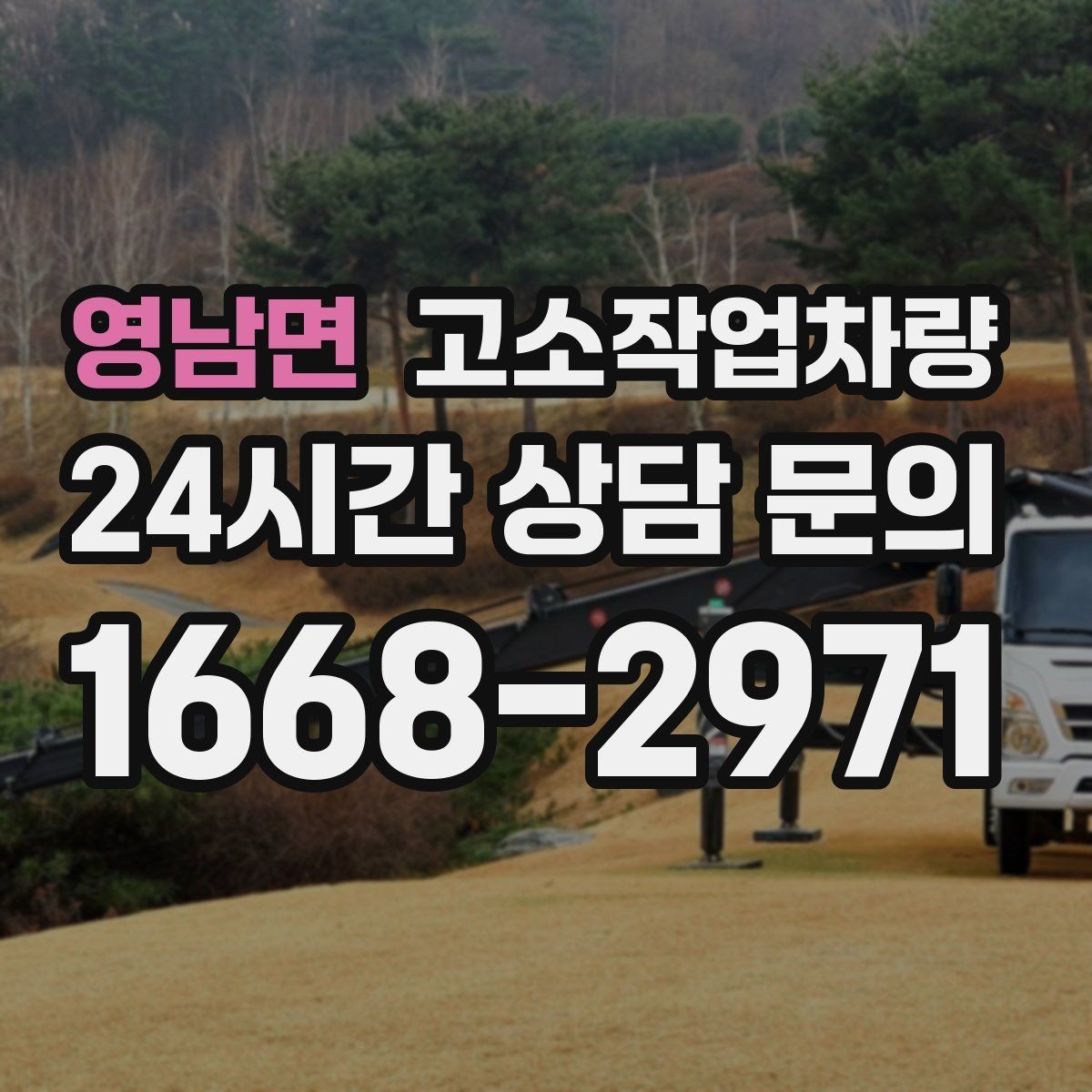 영남면 고소작업차량 현장 이동과 배치에 필요한 준비