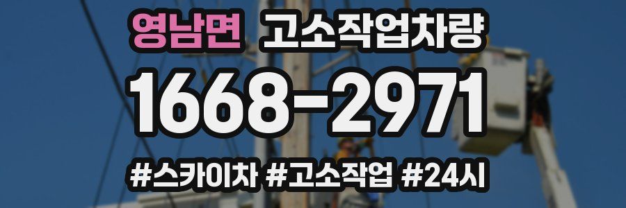 영남면 고소작업차량