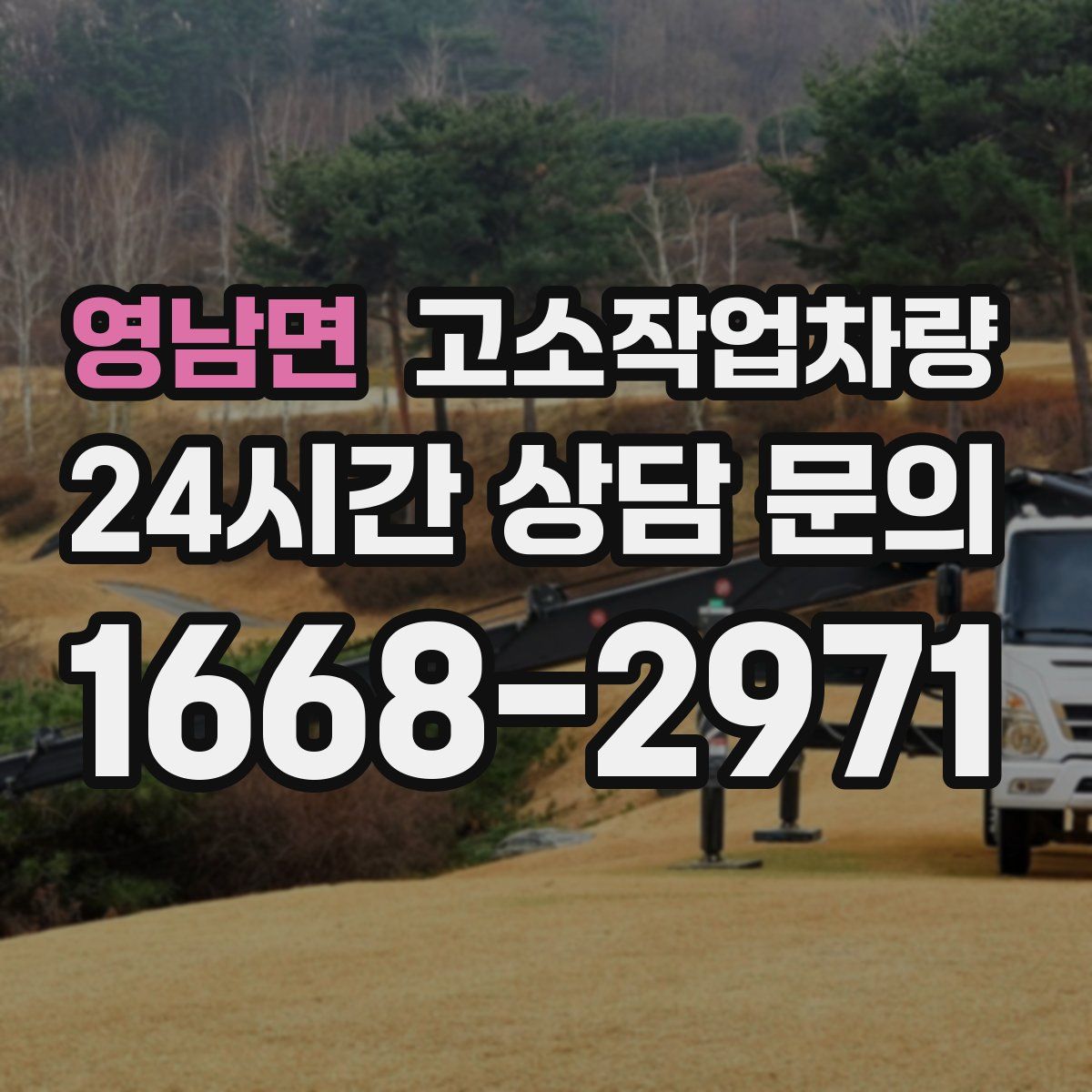 영남면 고소작업차량