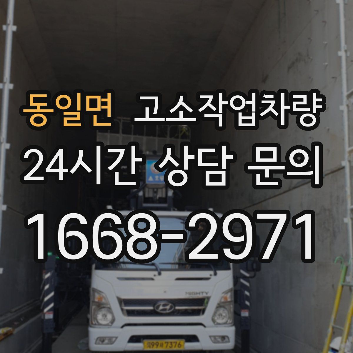 동일면 고소작업차량