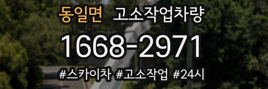 동일면 고소작업차량