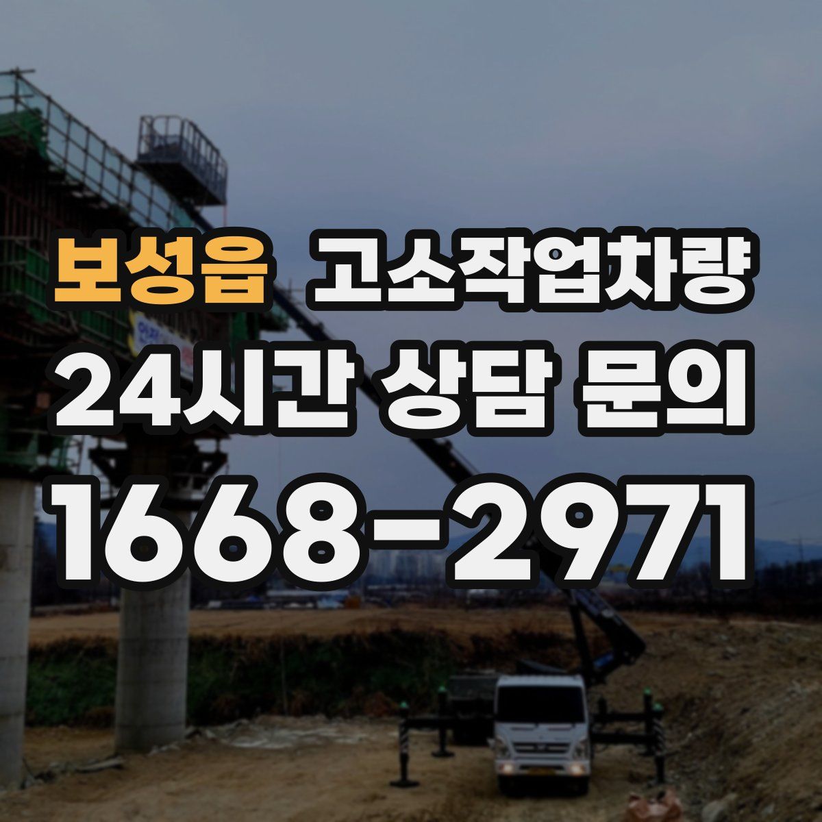 보성읍 고소작업차량