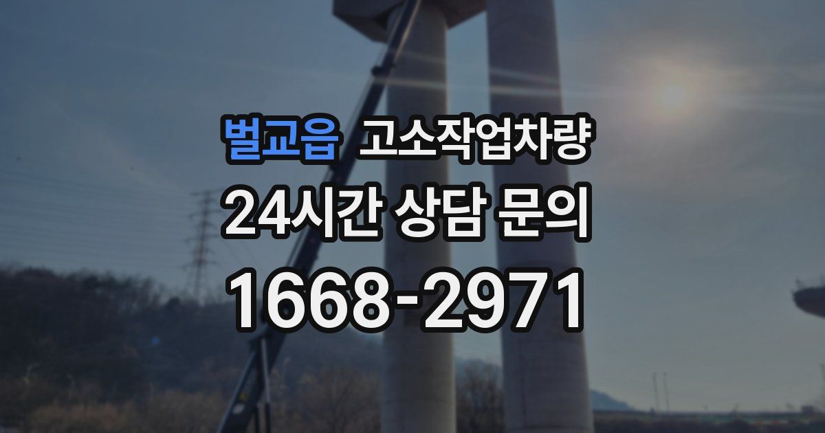벌교읍 고소작업차량