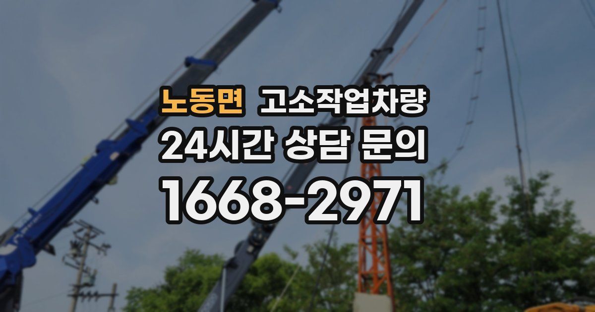노동면 고소작업차량