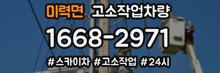 미력면 고소작업차량
