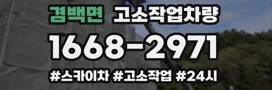 겸백면 고소작업차량