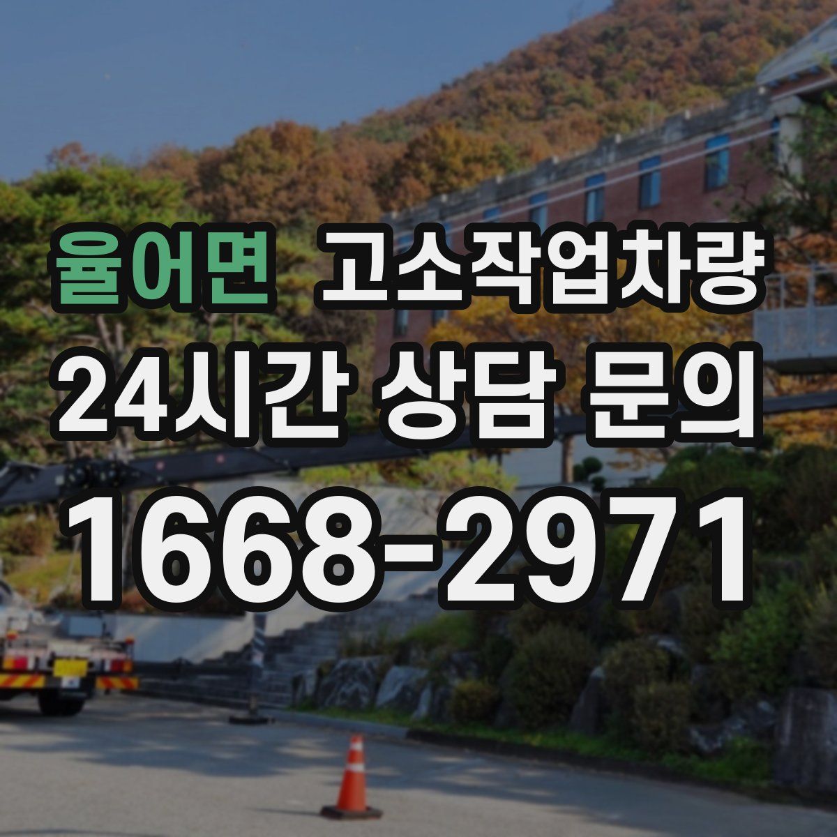 율어면 고소작업차량