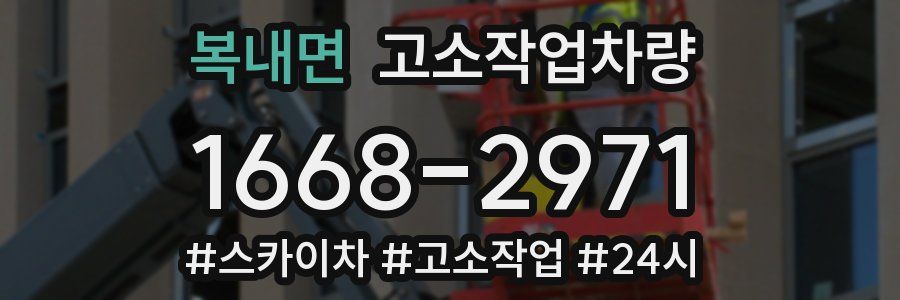 복내면 고소작업차량