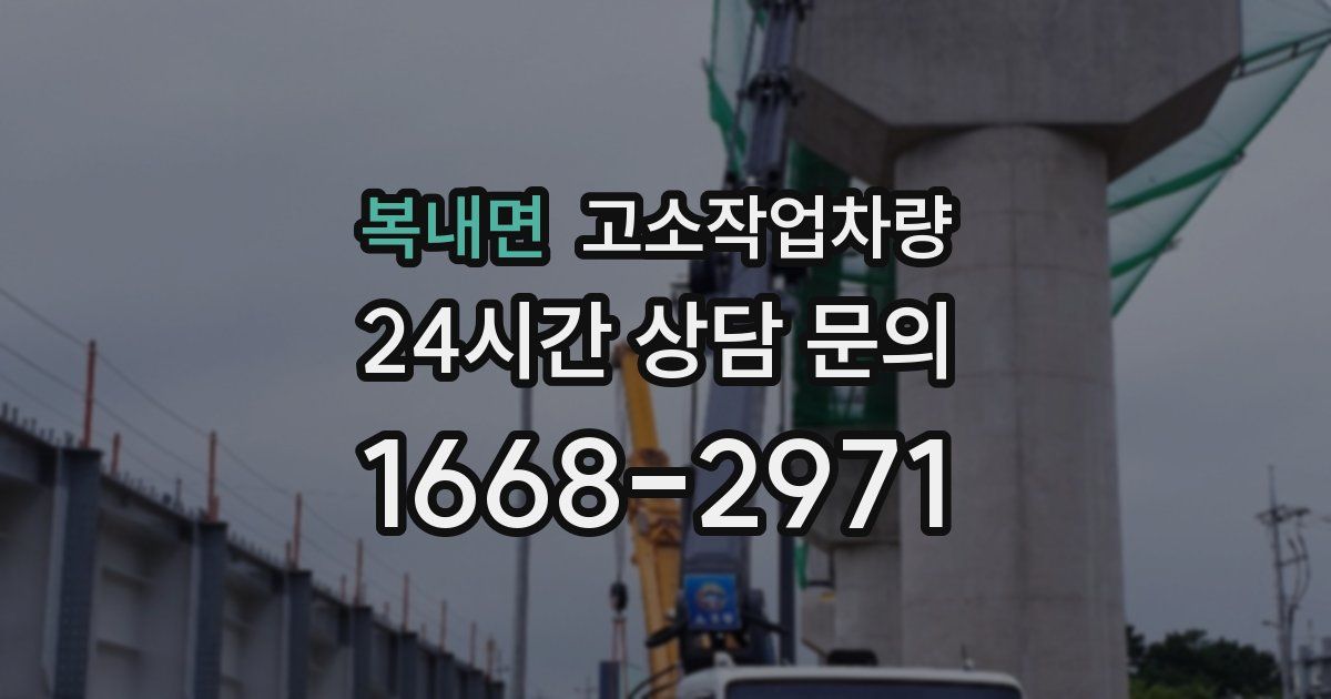 복내면 고소작업차량