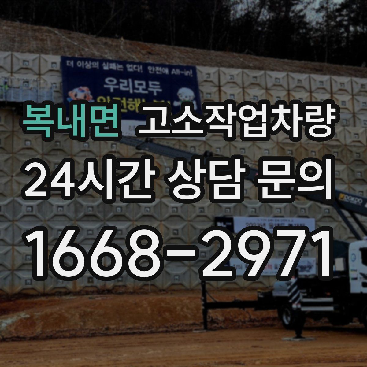 복내면 고소작업차량