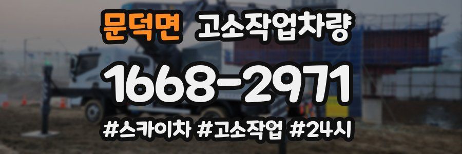 문덕면 고소작업차량