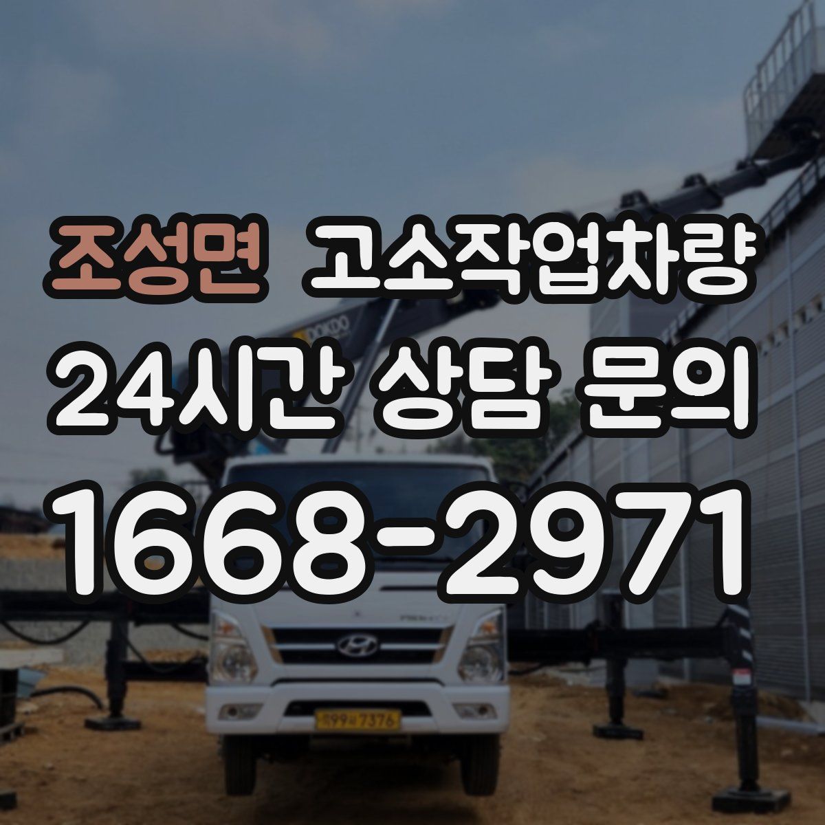 조성면 고소작업차량