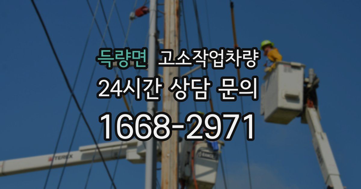 득량면 고소작업차량