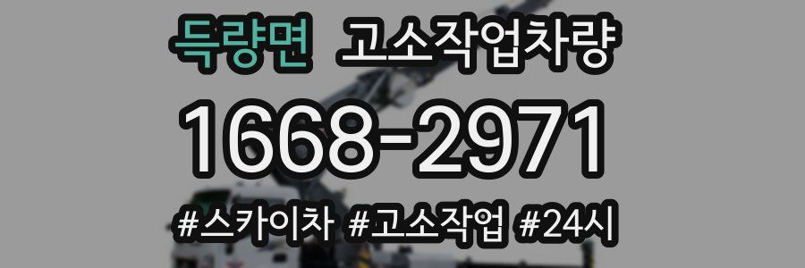 득량면 고소작업차량