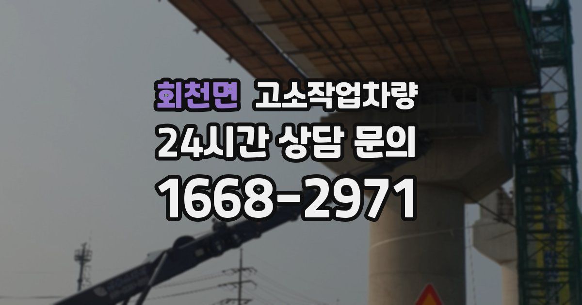 회천면 고소작업차량