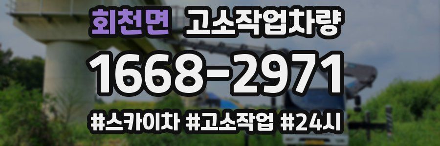 회천면 고소작업차량