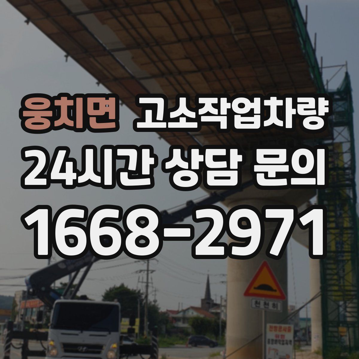 웅치면 고소작업차량