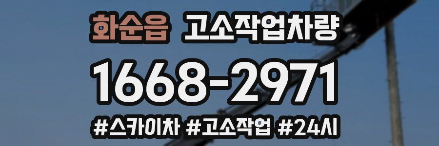 화순읍 고소작업차량