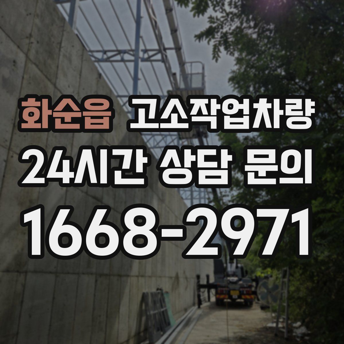 화순읍 고소작업차량