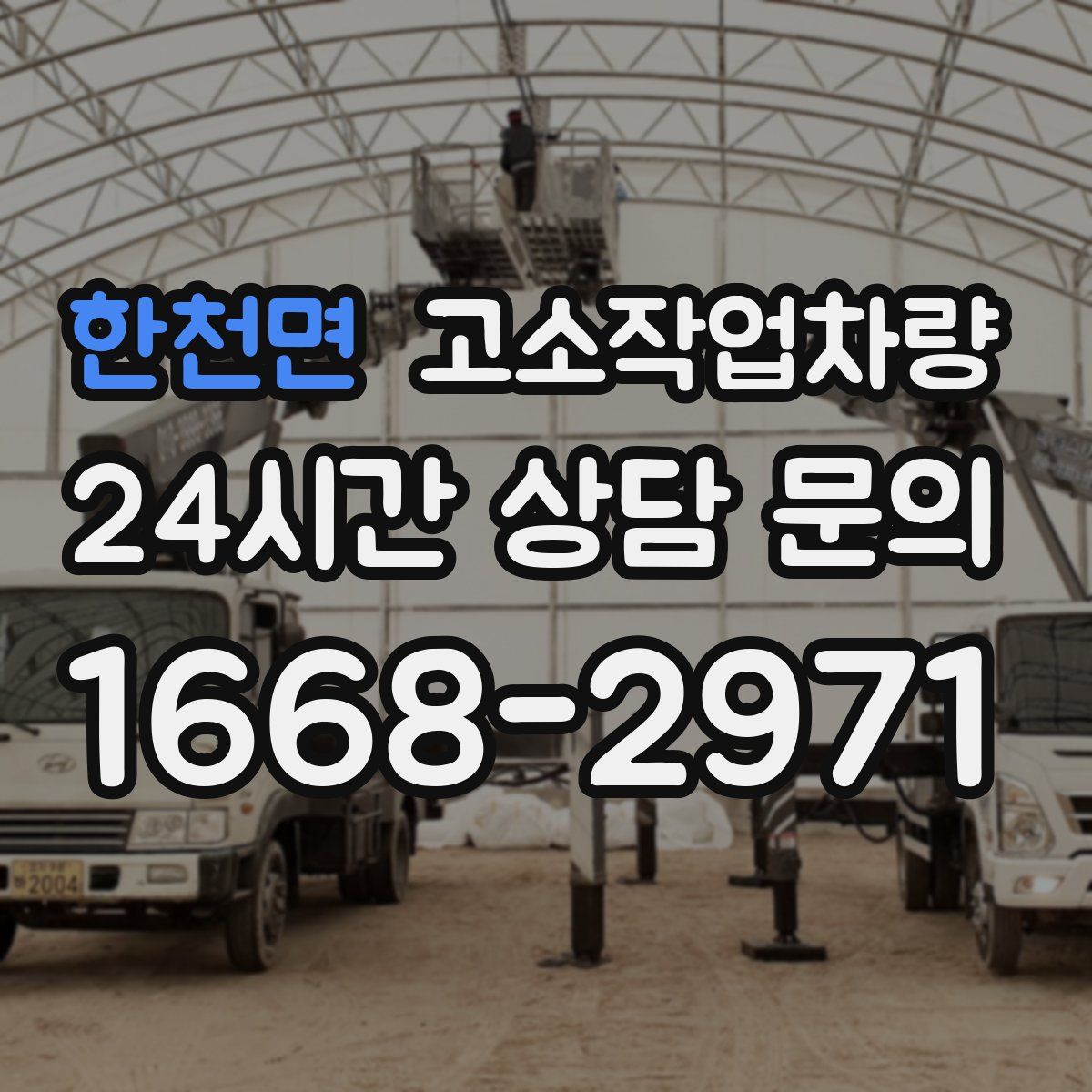 한천면 고소작업차량