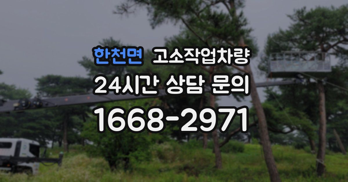 한천면 고소작업차량