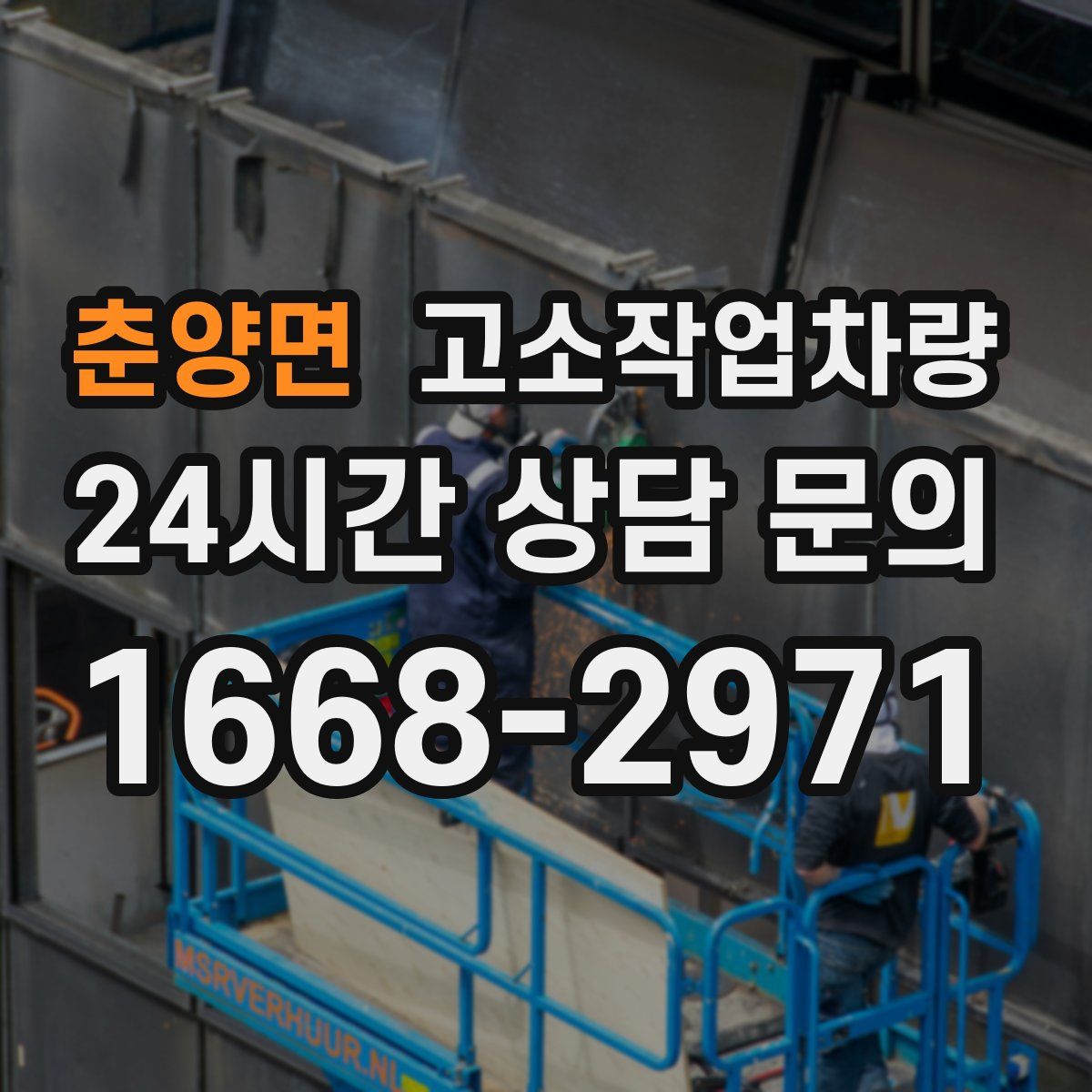 춘양면 고소작업차량