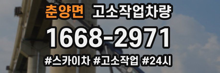 춘양면 고소작업차량