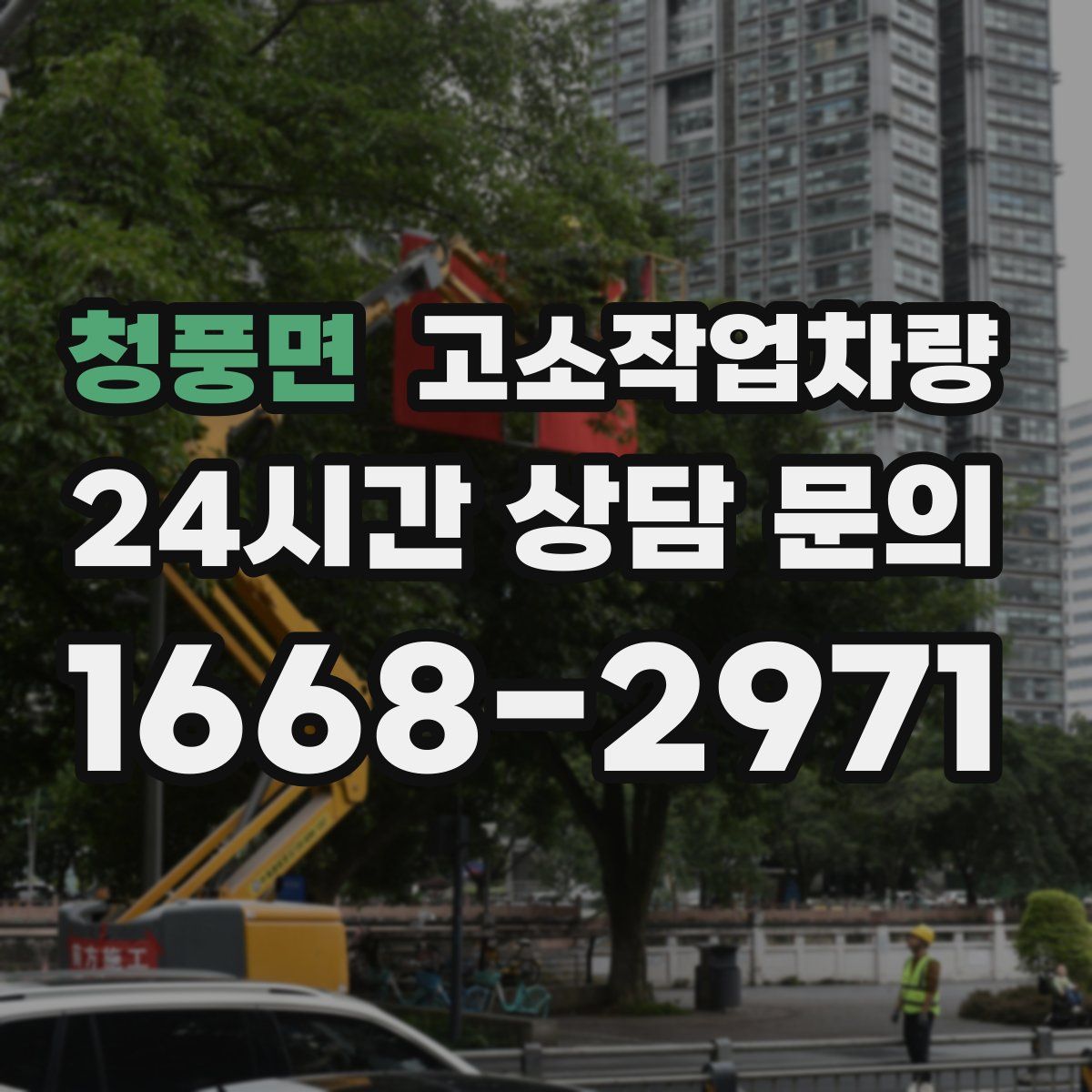 청풍면 고소작업차량
