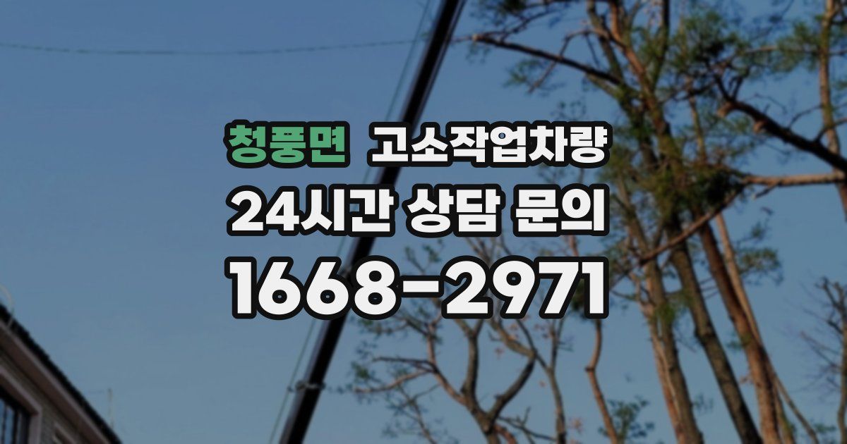 청풍면 고소작업차량