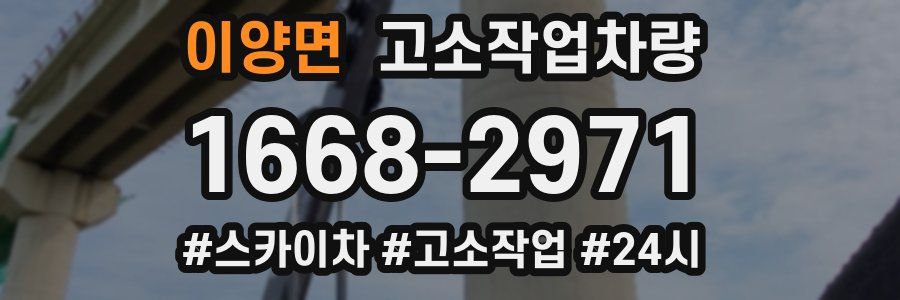 이양면 고소작업차량