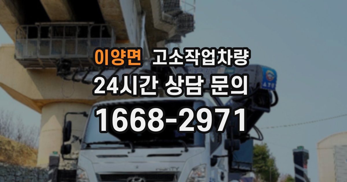 이양면 고소작업차량