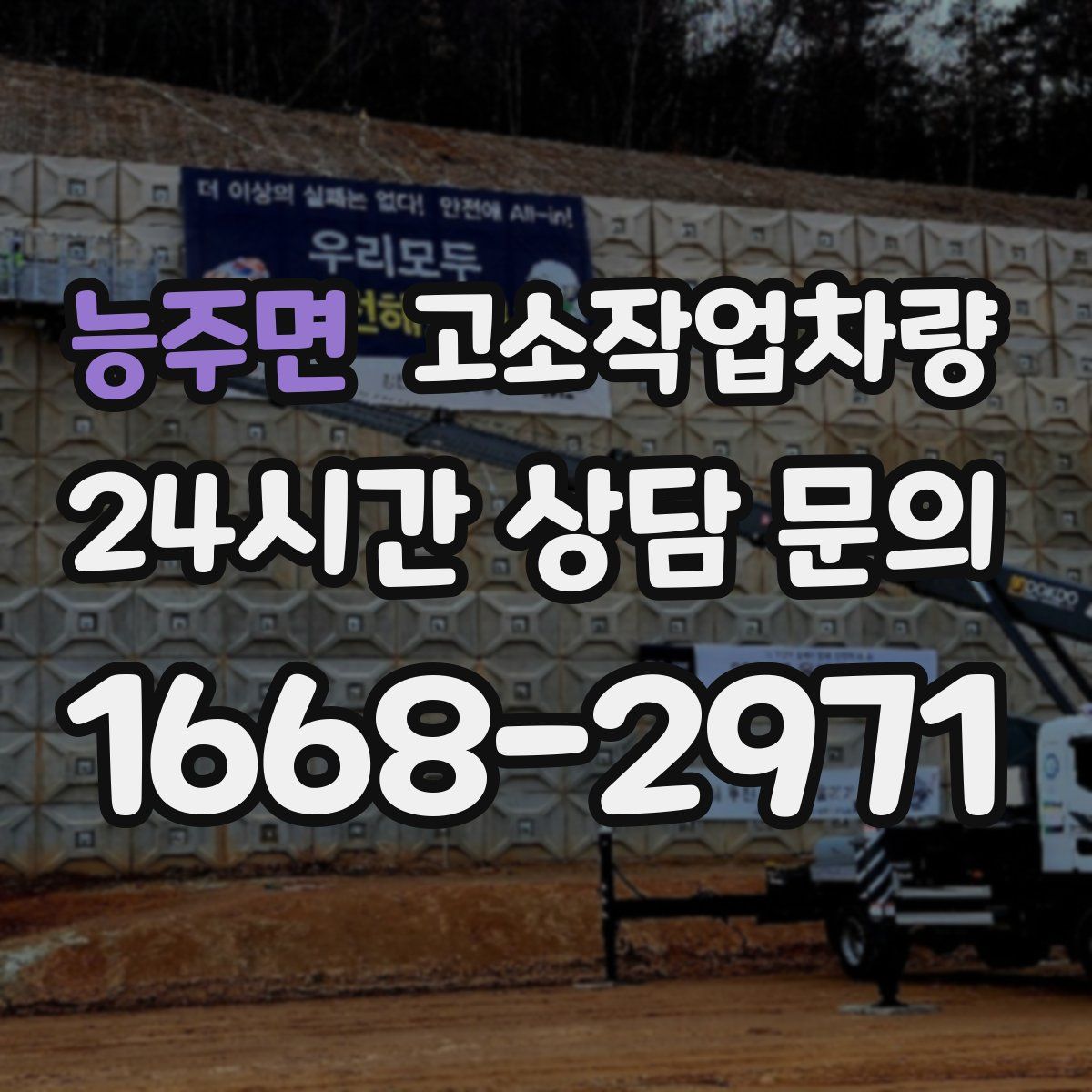 능주면 고소작업차량