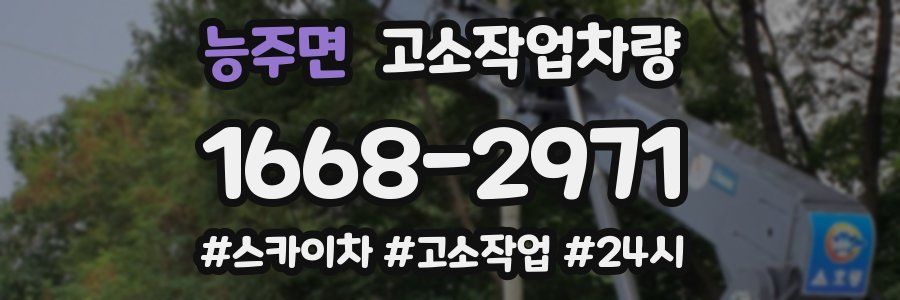 능주면 고소작업차량