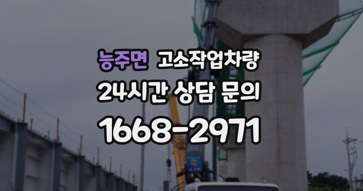 능주면 고소작업차량