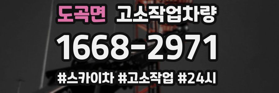 도곡면 고소작업차량