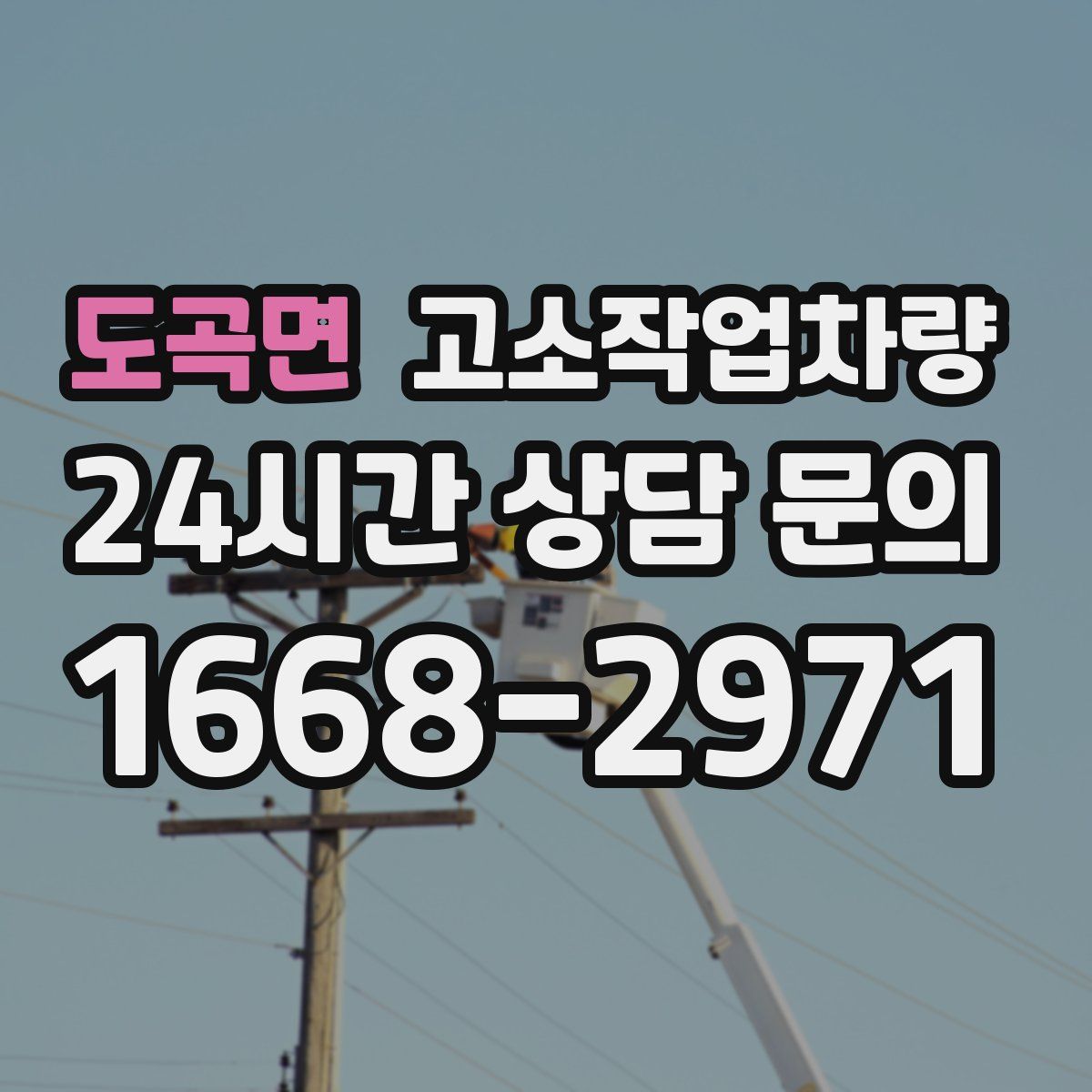 도곡면 고소작업차량