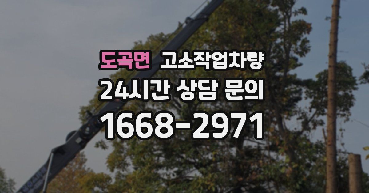 도곡면 고소작업차량