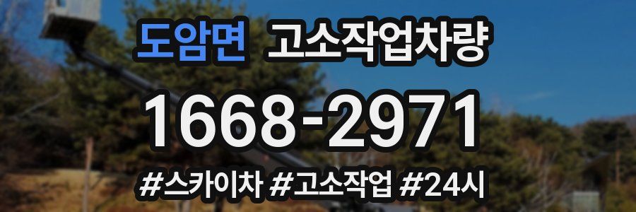 도암면 고소작업차량