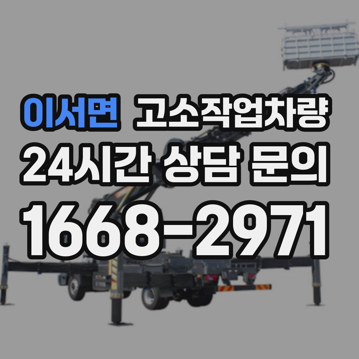 이서면 고소작업차량