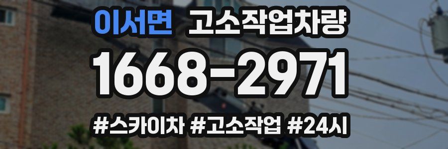 이서면 고소작업차량